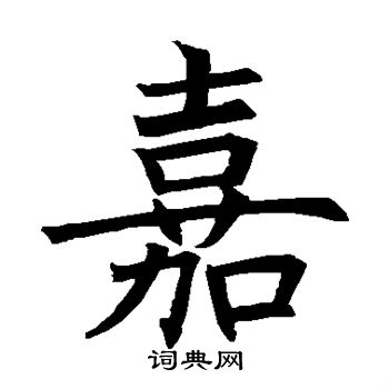 褚遂良写的嘉