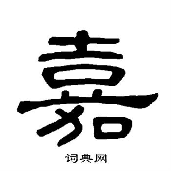 曹全碑写的嘉