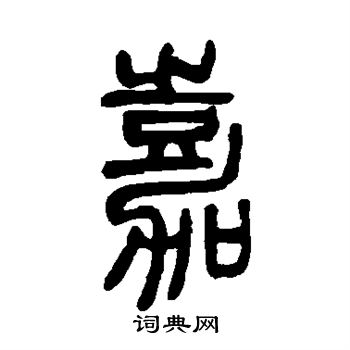 邓石如写的嘉