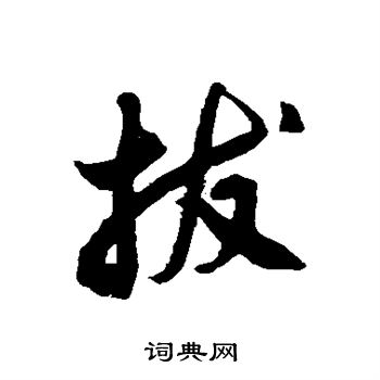 徐伯清写的拔