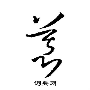 孙过庭写的草