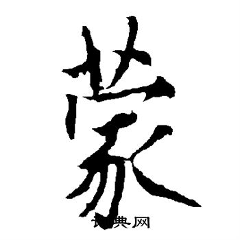 欧阳询写的蒙