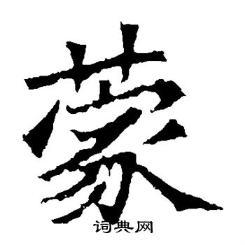 牛橛造像写的蒙