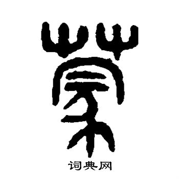 吴大澄写的蒙