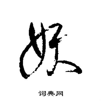 近人写的妖