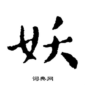 索靖写的妖