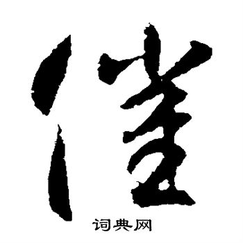 智永写的催