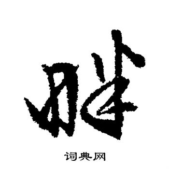 文征明写的畔