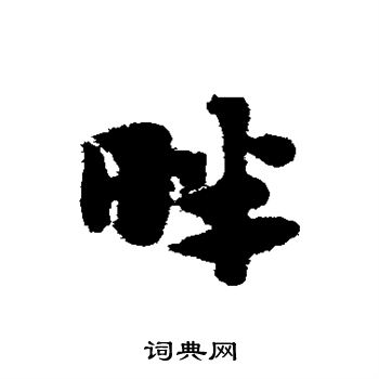 赵子昂写的畔