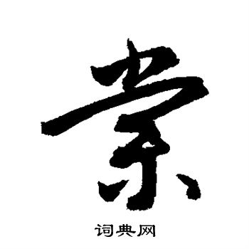 敬世江写的棠