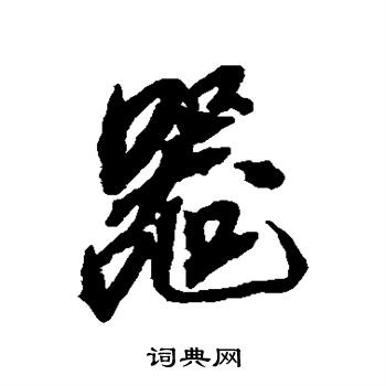 吴光祖写的器