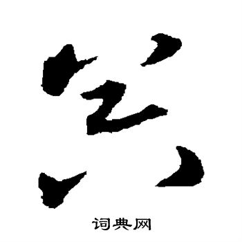 宋克写的器