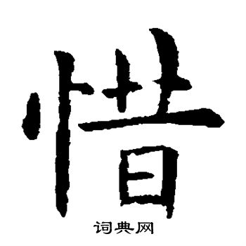 欧阳询写的惜