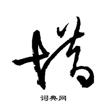 王铎写的惜