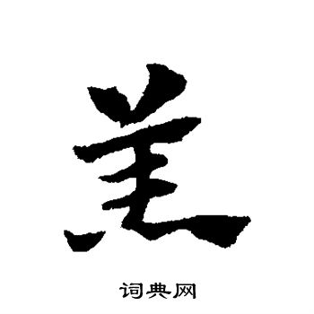 赵子昂写的羔