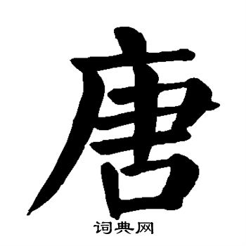 颜真卿写的唐