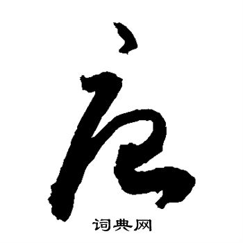 敬世江写的唐
