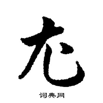韩道亨写的尤