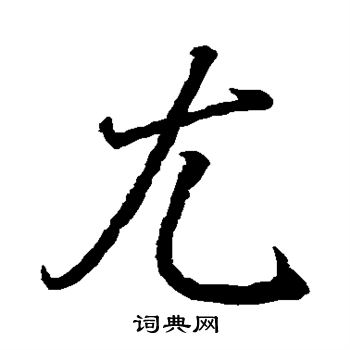 王羲之写的尤