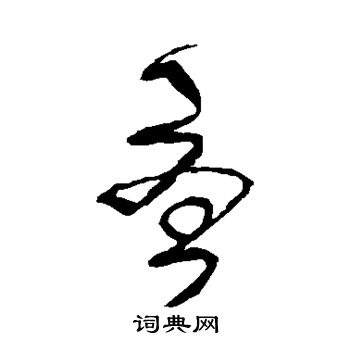 王铎写的尤