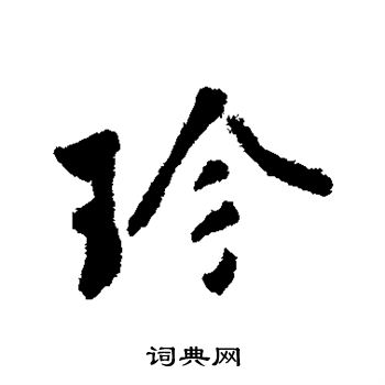 杜禧写的珍