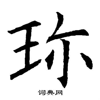 欧阳询写的珍