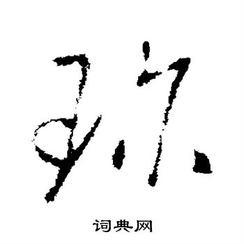 褚庭诲写的珍