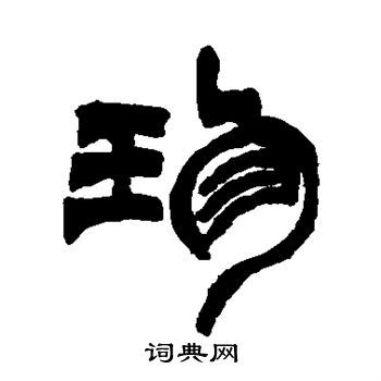 徐三庚写的珍
