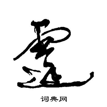 近人写的霆