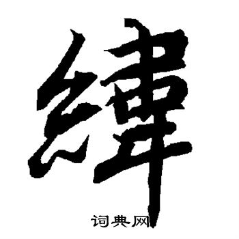 陆柬之写的纬