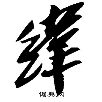 纬
