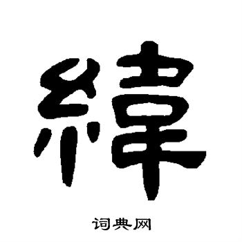 曹全碑写的纬