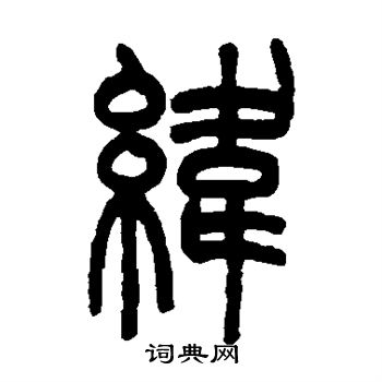 吴大澂写的纬