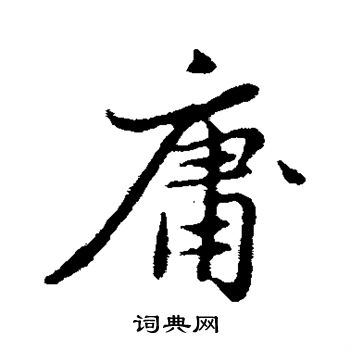 赵孟頫写的庸