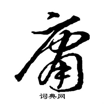 智永写的庸