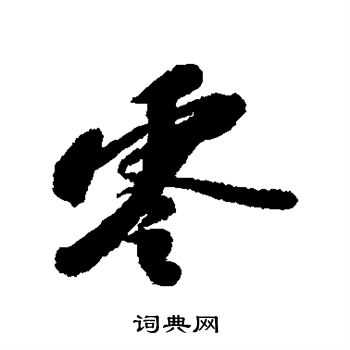 苏轼写的零