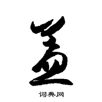 王羲之写的盖