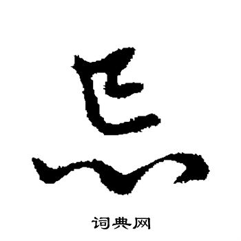 赵孟頫写的忌