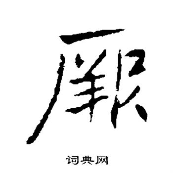 高邕写的厥