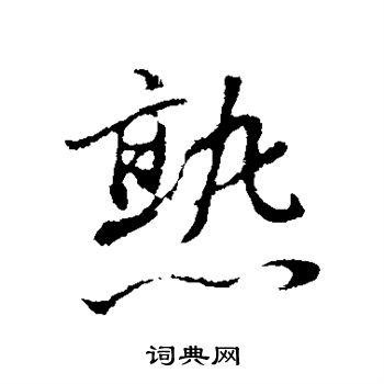 董其昌写的熟