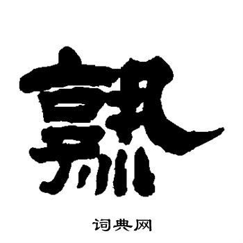 吴庭康写的熟