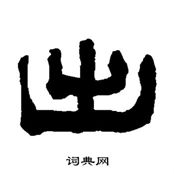 俞樾写的出