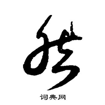 薛绍彭写的然