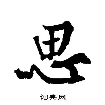 黄庭坚写的思