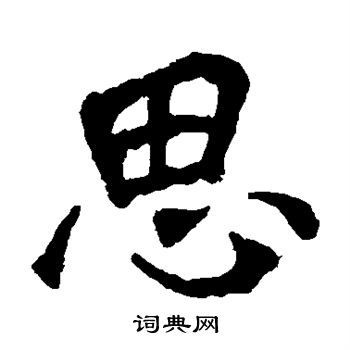 解伯都造像写的思