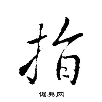 王铎写的指