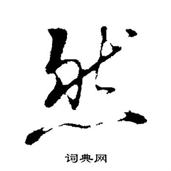 朱熹写的然