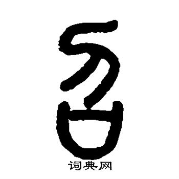 严可均写的召