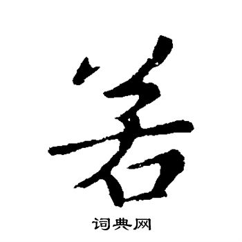 薄绍之写的若