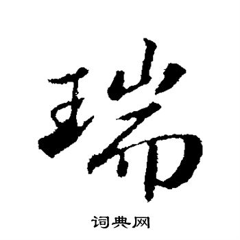 苏轼写的瑞